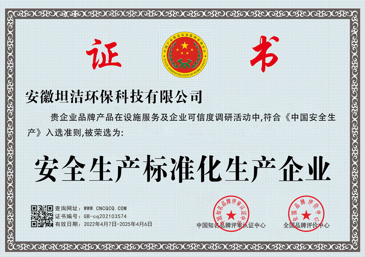 嘉义安全生产标准化企业