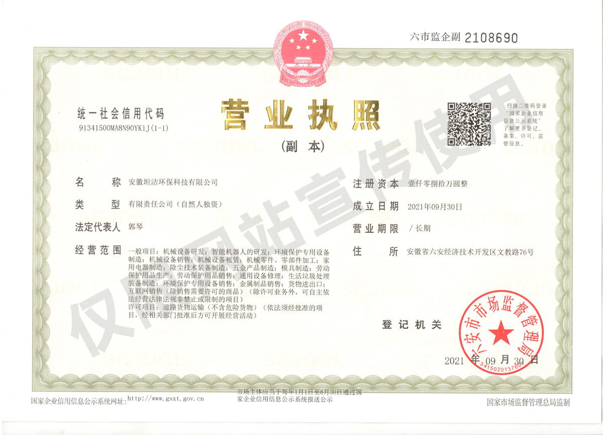 嘉义安徽坦洁环保科技有限公司营业执照